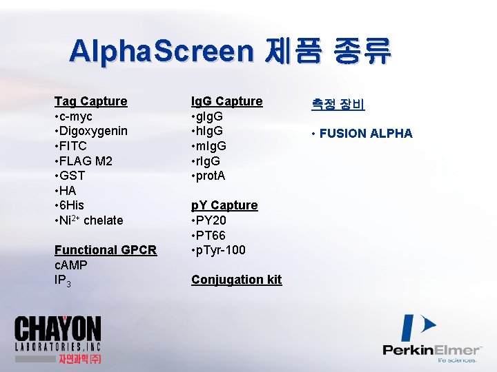 Alpha. Screen 제품 종류 Tag Capture • c-myc • Digoxygenin • FITC • FLAG