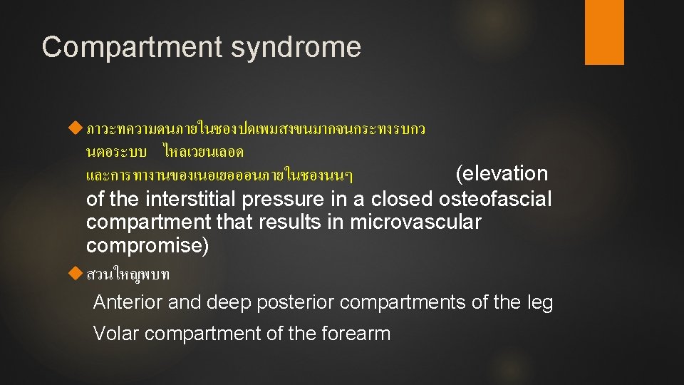 Compartment syndrome ภาวะทความดนภายในชองปดเพมสงขนมากจนกระทงรบกว นตอระบบ ไหลเวยนเลอด และการทางานของเนอเยอออนภายในชองนนๆ (elevation of the interstitial pressure in a closed