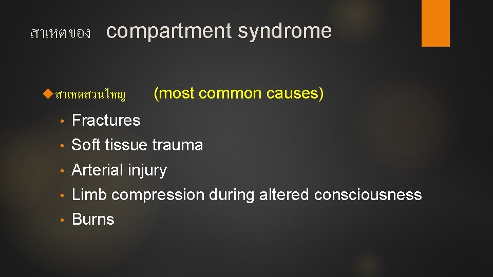 สาเหตของ compartment syndrome สาเหตสวนใหญ (most common causes) • Fractures • Soft tissue trauma •