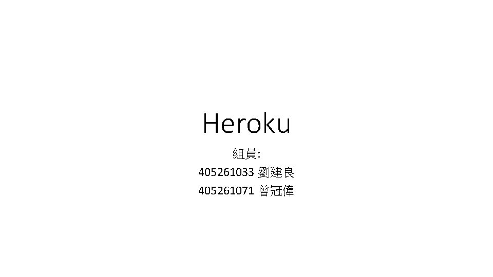 Heroku 組員: 405261033 劉建良 405261071 曾冠偉 