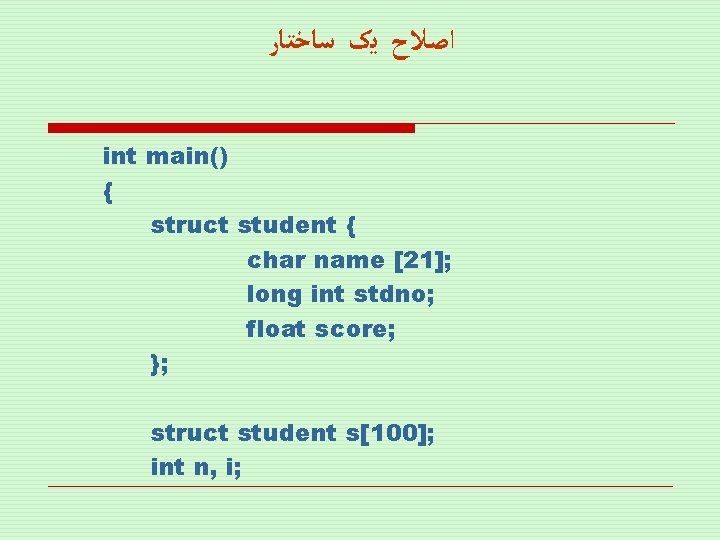  ﺍﺻﻼﺡ ﻳک ﺳﺎﺧﺘﺎﺭ int main() { struct student { char name [21]; long