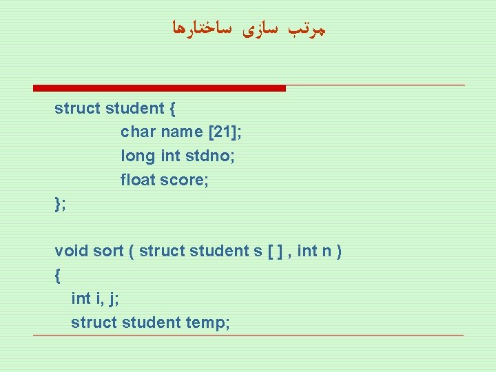  ﻣﺮﺗﺐ ﺳﺎﺯی ﺳﺎﺧﺘﺎﺭﻫﺎ struct student { char name [21]; long int stdno; float