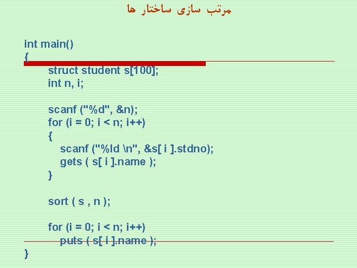  ﻣﺮﺗﺐ ﺳﺎﺯی ﺳﺎﺧﺘﺎﺭ ﻫﺎ int main() { struct student s[100]; int n, i;