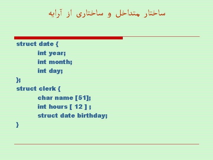  ﺳﺎﺧﺘﺎﺭ ﻣﺘﺪﺍﺧﻞ ﻭ ﺳﺎﺧﺘﺎﺭی ﺍﺯ آﺮﺍﻳﻪ struct date { int year; int month;