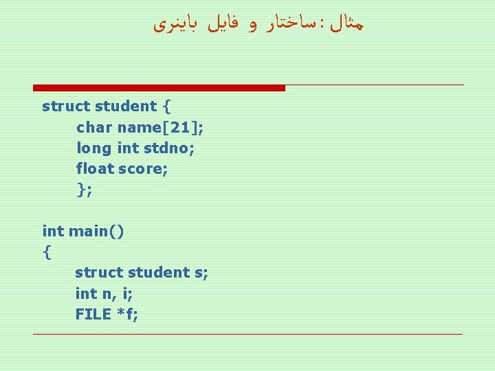  ﺳﺎﺧﺘﺎﺭ ﻭ ﻓﺎﻳﻞ ﺑﺎﻳﻨﺮی : ﻣﺜﺎﻝ struct student { char name[21]; long int
