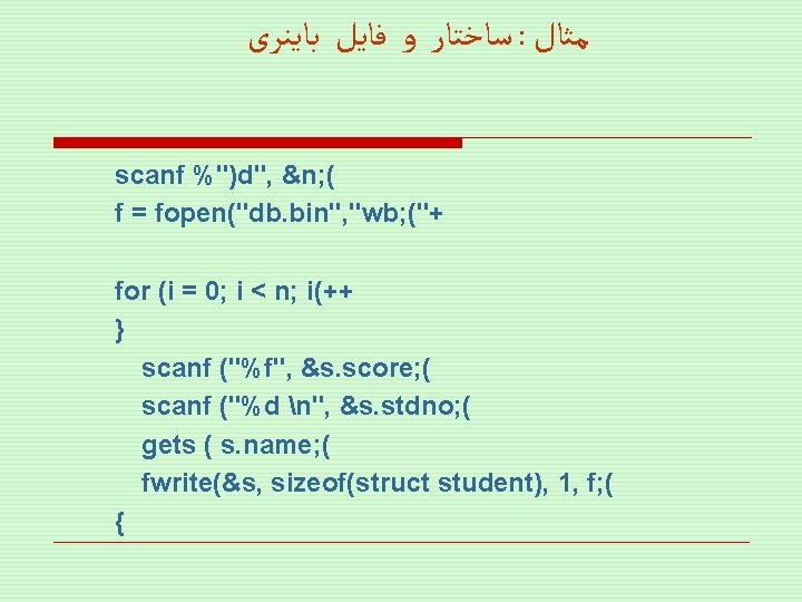  ﺳﺎﺧﺘﺎﺭ ﻭ ﻓﺎﻳﻞ ﺑﺎﻳﻨﺮی : ﻣﺜﺎﻝ scanf %")d", &n; ( f = fopen("db.