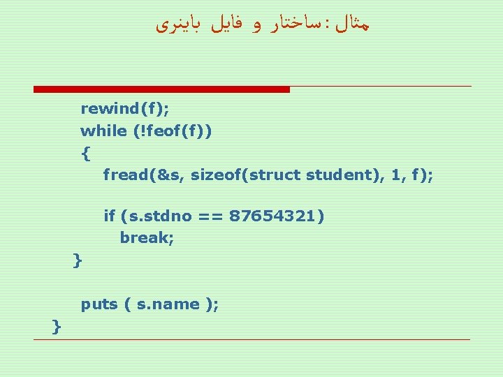  ﺳﺎﺧﺘﺎﺭ ﻭ ﻓﺎﻳﻞ ﺑﺎﻳﻨﺮی : ﻣﺜﺎﻝ rewind(f); while (!feof(f)) { fread(&s, sizeof(struct student),