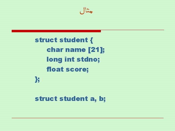  ﻣﺜﺎﻝ struct student { char name [21]; long int stdno; float score; };