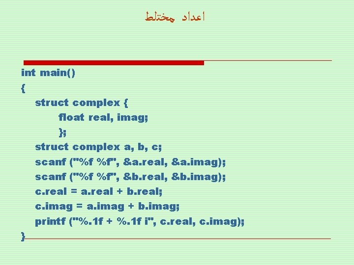  ﺍﻋﺪﺍﺩ ﻣﺨﺘﻠﻂ int main() { struct complex { float real, imag; }; struct