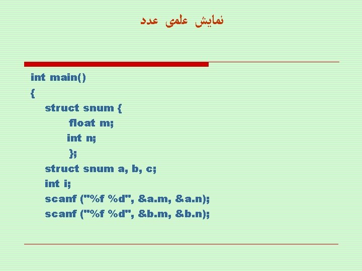  ﻧﻤﺎﻳﺶ ﻋﻠﻤی ﻋﺪﺩ int main() { struct snum { float m; int n;