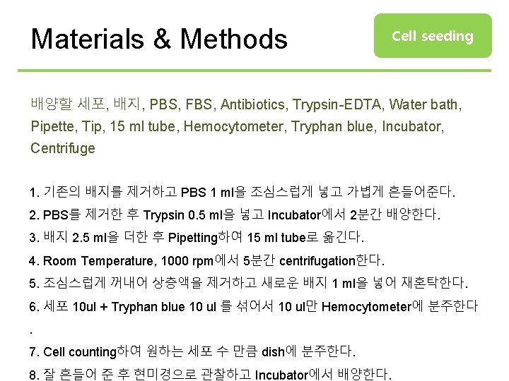 Materials & Methods Cell seeding 배양할 세포, 배지, PBS, FBS, Antibiotics, Trypsin-EDTA, Water bath,