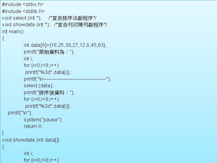 #include <stdio. h> #include <stdlib. h> void select (int *); /*宣告排序法副程序*/ void showdata (int