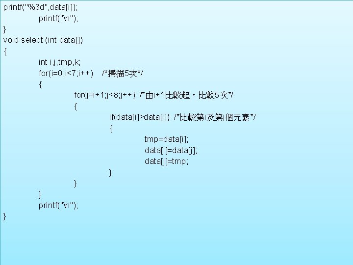 printf("%3 d", data[i]); printf("n"); } void select (int data[]) { int i, j, tmp,