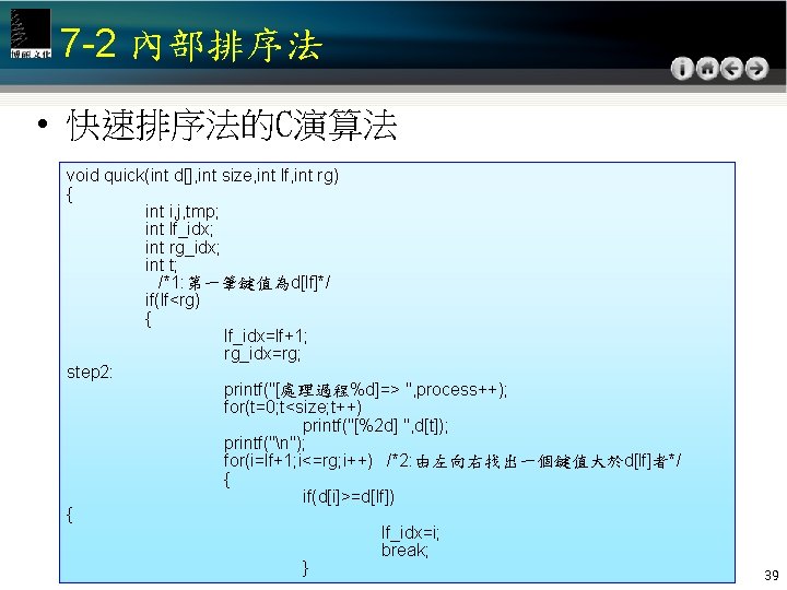 7 -2 內部排序法 • 快速排序法的C演算法 void quick(int d[], int size, int lf, int rg)