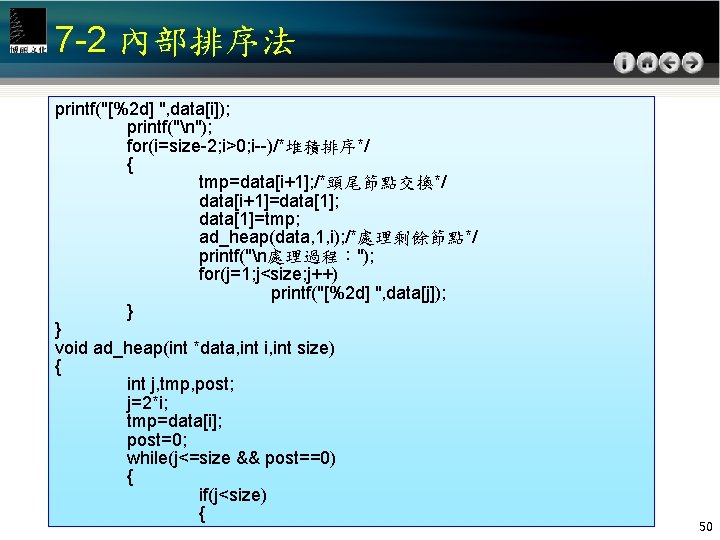 7 -2 內部排序法 printf("[%2 d] ", data[i]); printf("n"); for(i=size-2; i>0; i--)/*堆積排序*/ { tmp=data[i+1]; /*頭尾節點交換*/