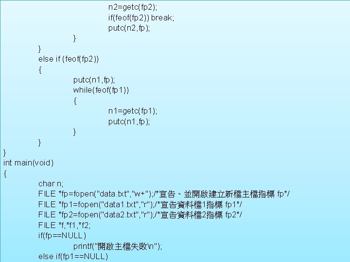 n 2=getc(fp 2); if(feof(fp 2)) break; putc(n 2, fp); 7 -3 外部排序法 } }