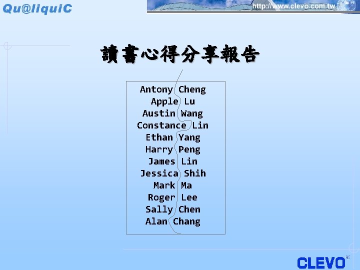 讀書心得分享報告 Antony Cheng Apple Lu Austin Wang Constance Lin Ethan Yang Harry Peng James