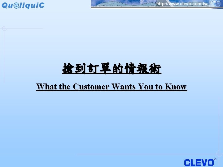 搶到訂單的情報術 What the Customer Wants You to Know 