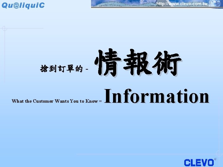 搶到訂單的 - 情報術 What the Customer Wants You to Know = Information 