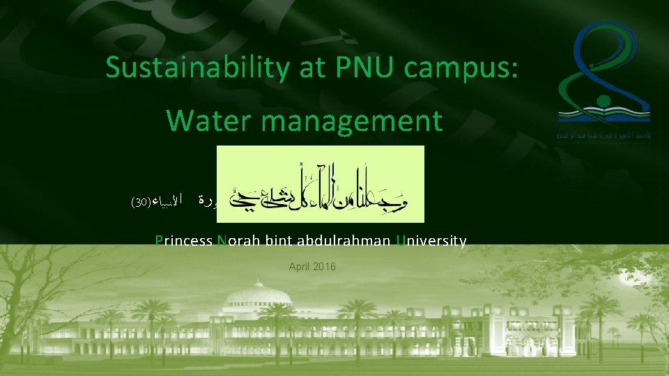Sustainability at PNU campus: Water management (30) ﺍﻷﻨﺒﻴﺎﺀ ﺳﻮﺭﺓ Princess Norah bint abdulrahman University