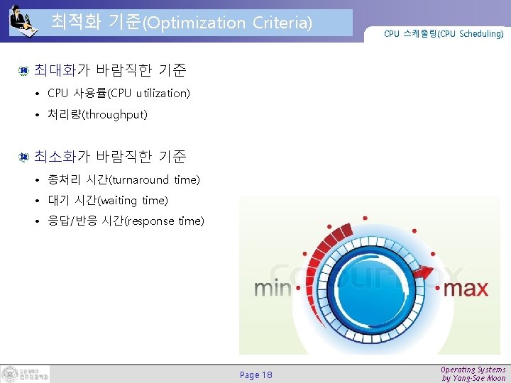 최적화 기준(Optimization Criteria) CPU 스케줄링(CPU Scheduling) 최대화가 바람직한 기준 • CPU 사용률(CPU utilization) •