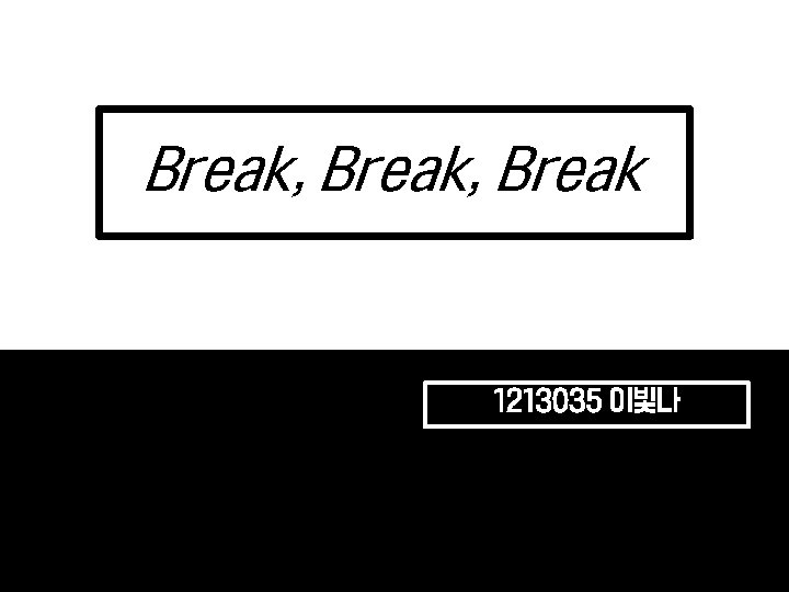 Break, Break 1213035 이빛나 