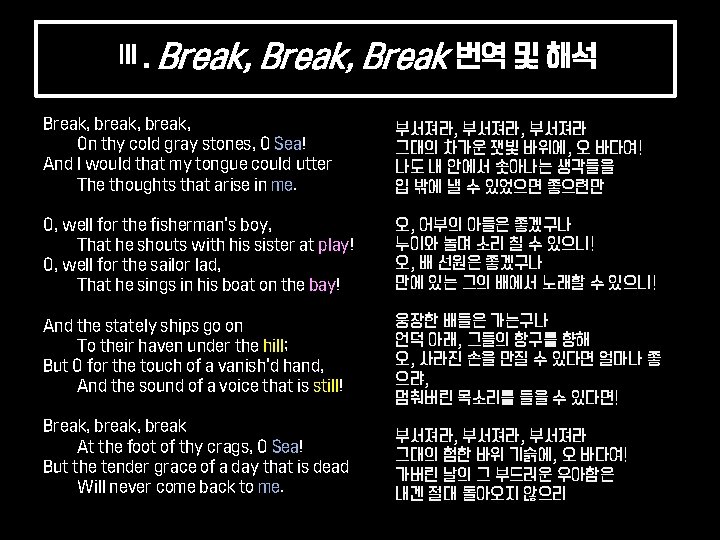 Ⅲ. Break, Break 번역 및 해석 Break, break, On thy cold gray stones, O