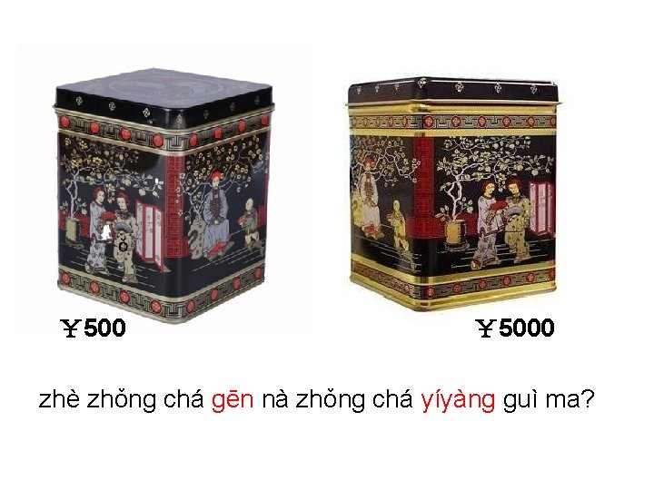 ￥ 5000 zhè zhǒng chá ɡēn nà zhǒng chá yíyànɡ guì ma? 