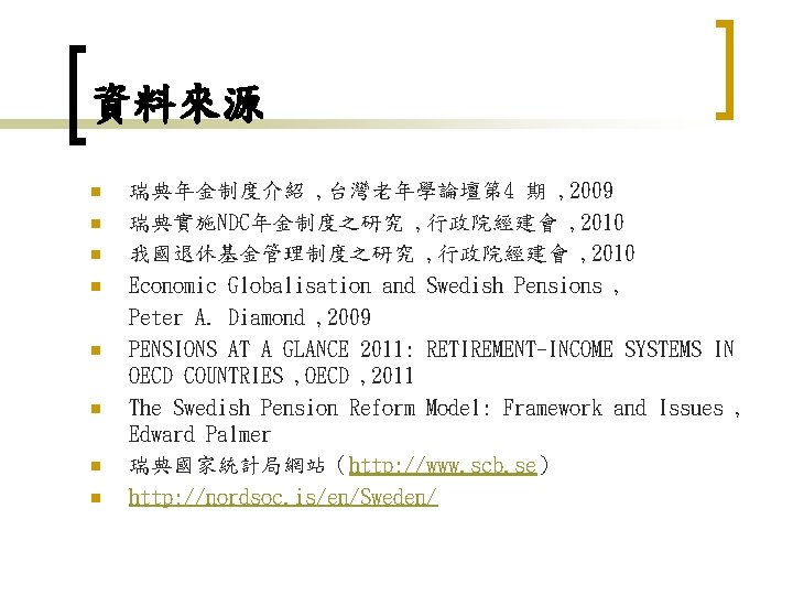 資料來源 n n n n 瑞典年金制度介紹 , 台灣老年學論壇第 4 期 , 2009 瑞典實施NDC年金制度之研究 ,