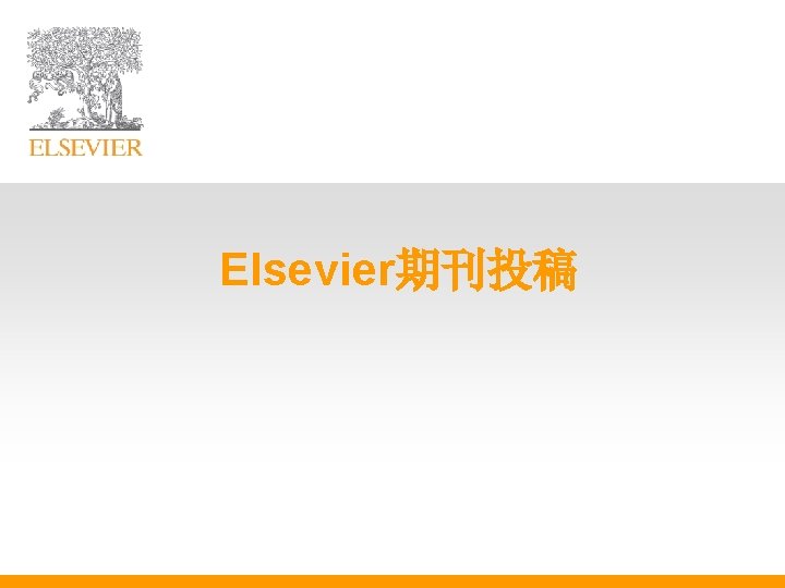 Elsevier期刊投稿 