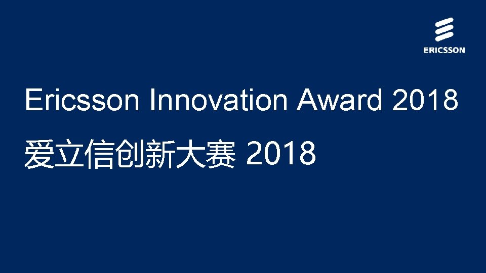 Ericsson Innovation Award 2018 爱立信创新大赛 2018 