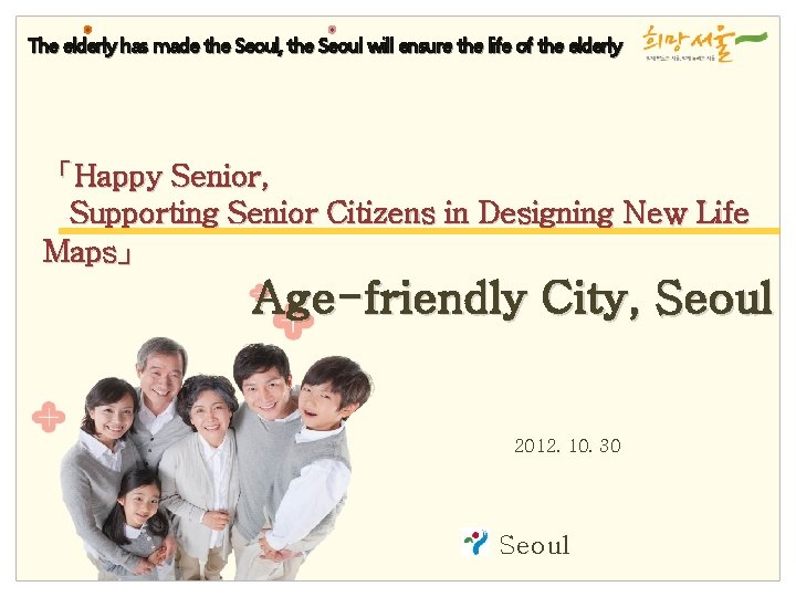 The elderly has made the Seoul, the Seoul will ensure the life of the