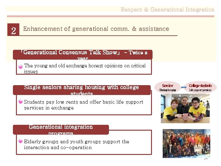 Respect & Generational Integration 2 Enhancement of generational comm. & assistance 「Generational Consensus Talk