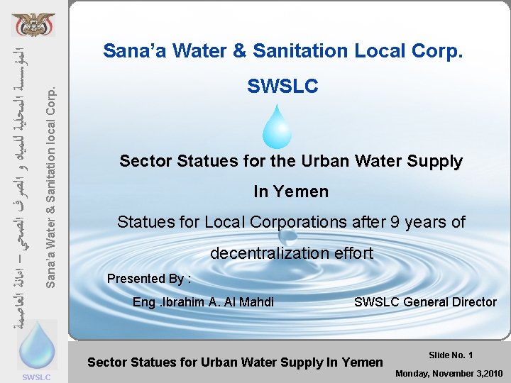 Sana’a Water & Sanitation local Corp. ﺍﻟﻌﺎﺻﻤﺔ ﺍﻟﺼﺤﻲ – ﺍﻣﺎﻧﺔ ﺍﻟﺼﺮﻑ ﻭ ﻟﻠﻤﻴﺎﻩ ﺍﻟﻤﺤﻠﻴﺔ