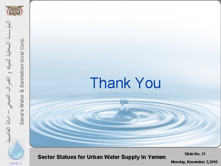 Sana’a Water & Sanitation local Corp. ﺍﻟﻌﺎﺻﻤﺔ ﺍﻟﺼﺤﻲ – ﺍﻣﺎﻧﺔ ﺍﻟﺼﺮﻑ ﻭ ﻟﻠﻤﻴﺎﻩ ﺍﻟﻤﺤﻠﻴﺔ