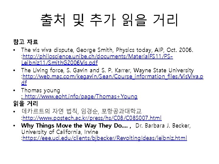 출처 및 추가 읽을 거리 참고 자료 • The vis viva dispute, George Smith,