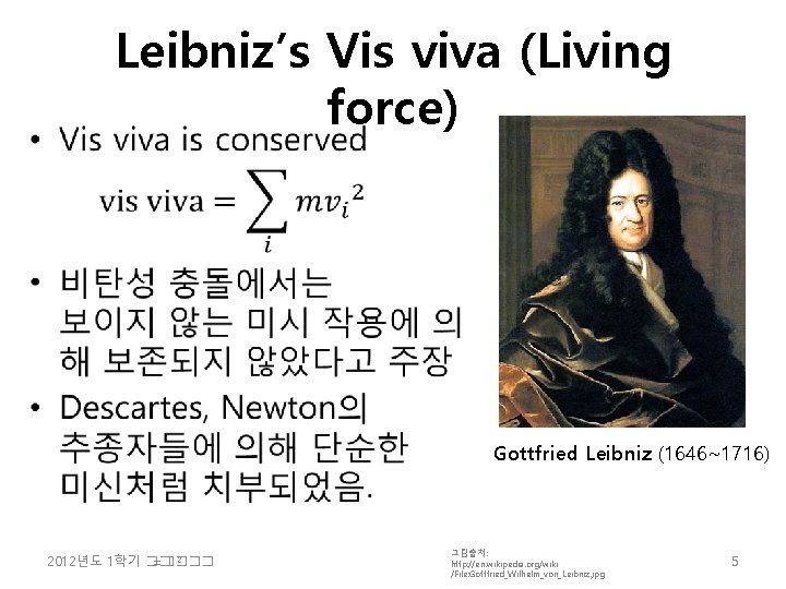  • Leibniz’s Vis viva (Living force) Gottfried Leibniz (1646~1716) 2 2012년도 1학기 ��