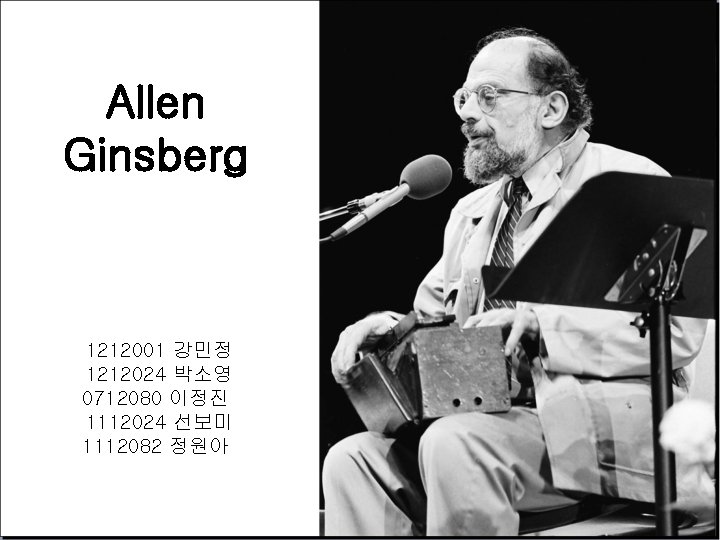 Allen Ginsberg 1212001 강민정 1212024 박소영 0712080 이정진 1112024 선보미 1112082 정원아 