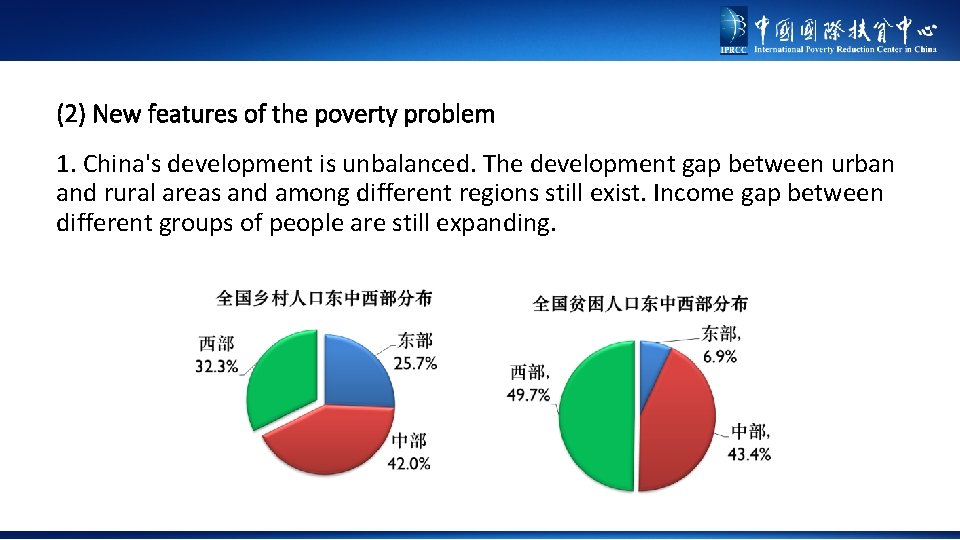 (2) New features of the poverty problem 1. China's development is unbalanced. The development