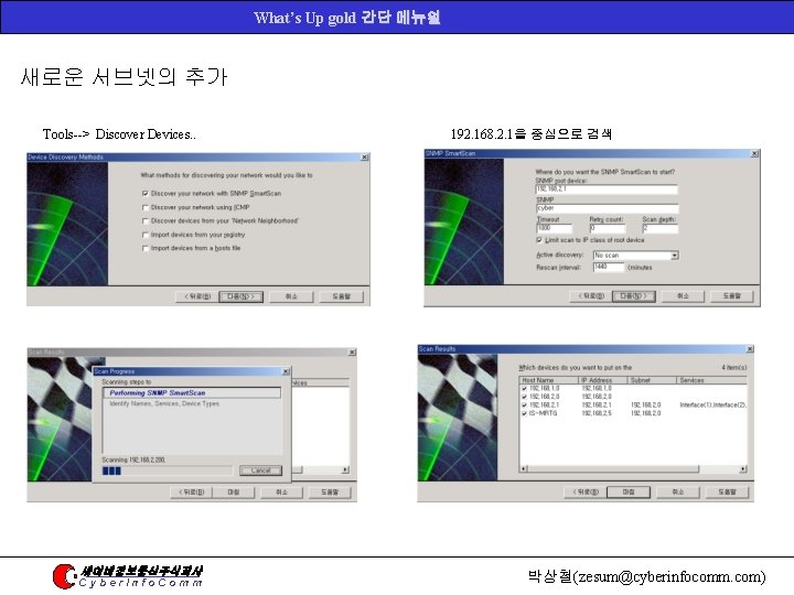 What’s Up gold 간단 메뉴얼 새로운 서브넷의 추가 Tools--> Discover Devices. . 싸이버정보통신주식회사 Cyber.