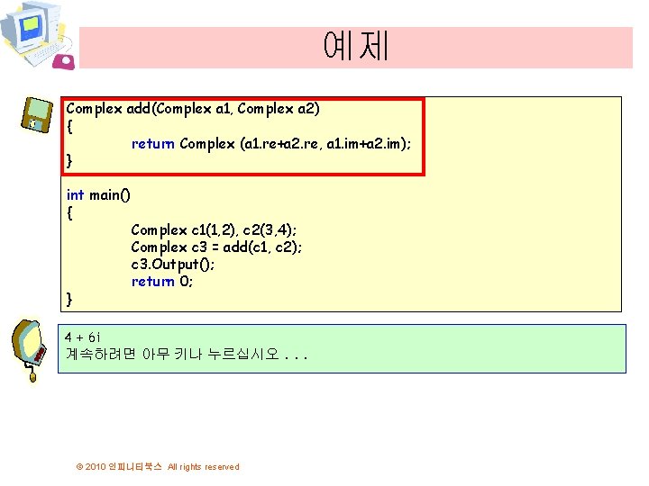 예제 Complex add(Complex a 1, Complex a 2) { return Complex (a 1. re+a