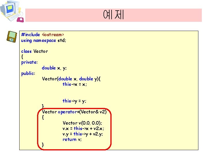 예제 #include <iostream> using namespace std; class Vector { private: double x, y; public: