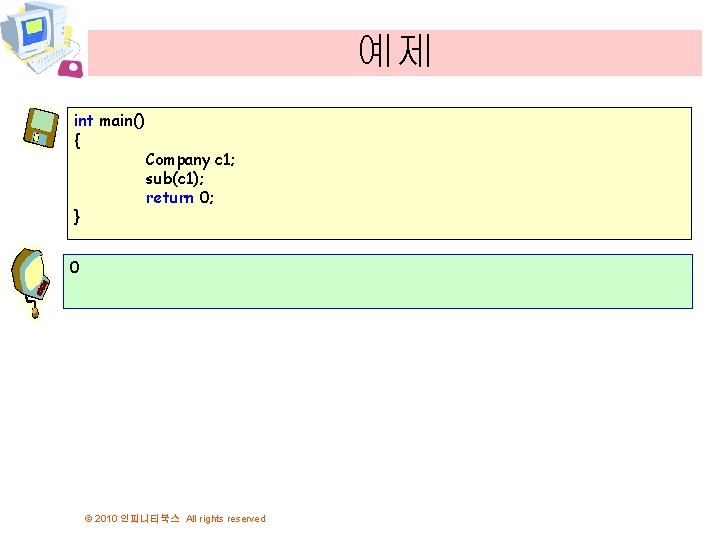 예제 int main() { } Company c 1; sub(c 1); return 0; 0 ©