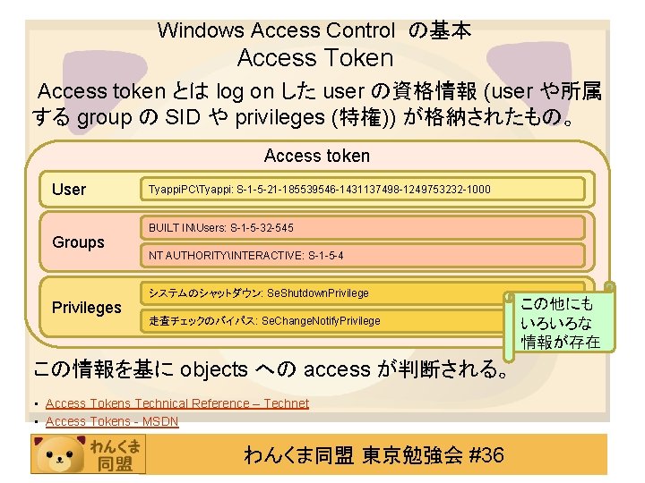 Windows Access Control の基本 Access Token Access token とは log on した user の資格情報