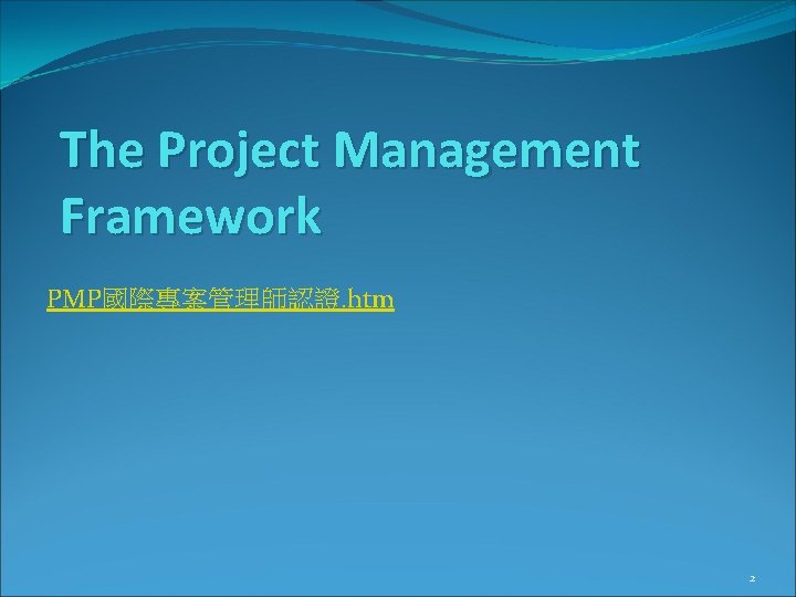 The Project Management Framework PMP國際專案管理師認證. htm 2 