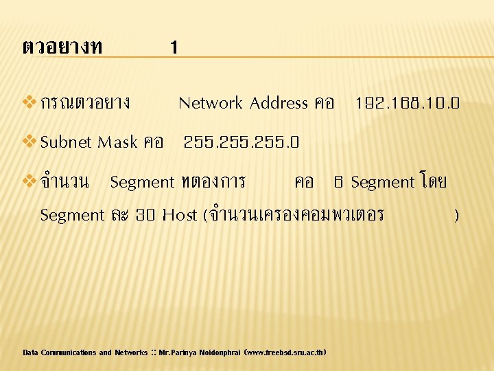 ตวอยางท 1 v กรณตวอยาง Network Address คอ 192. 168. 10. 0 v Subnet Mask