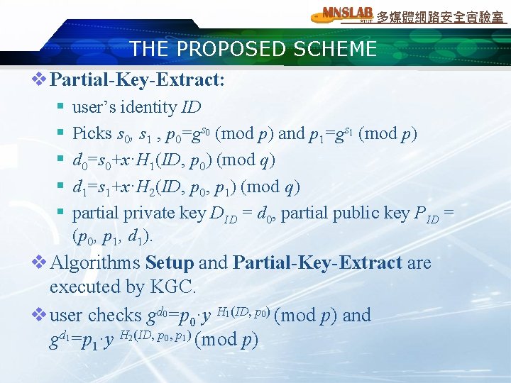 多媒體網路安全實驗室 THE PROPOSED SCHEME v Partial-Key-Extract: § § § user’s identity ID Picks s