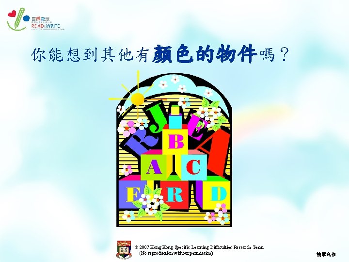 你能想到其他有顏色的物件嗎？ © 2007 Hong Kong Specific Learning Difficulties Research Team (No reproduction without permission)