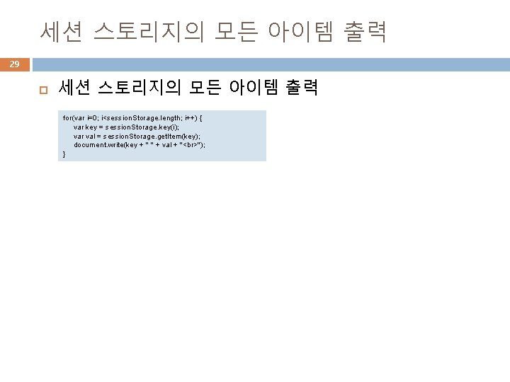 세션 스토리지의 모든 아이템 출력 29 세션 스토리지의 모든 아이템 출력 for(var i=0; i<session.