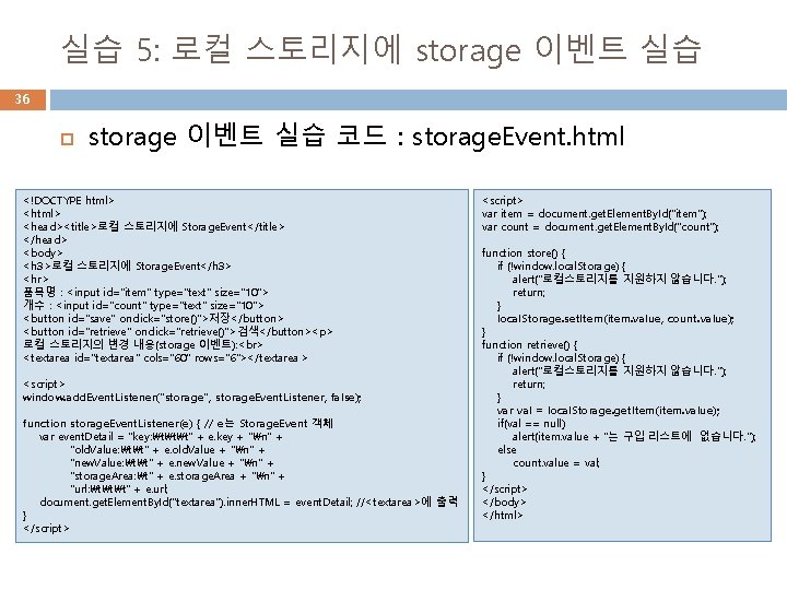 실습 5: 로컬 스토리지에 storage 이벤트 실습 36 storage 이벤트 실습 코드 : storage.